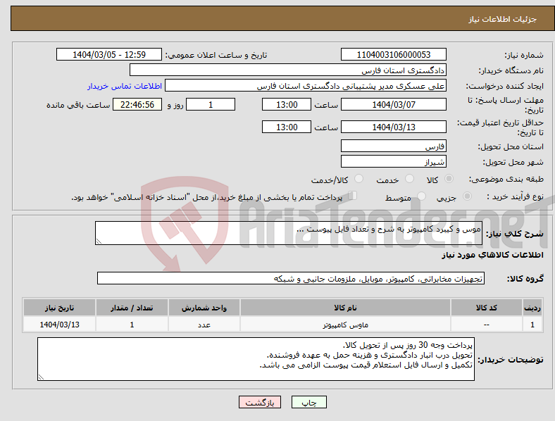 تصویر کوچک آگهی نیاز انتخاب تامین کننده-موس و کیبرد کامپیوتر به شرح و تعداد فایل پیوست ...