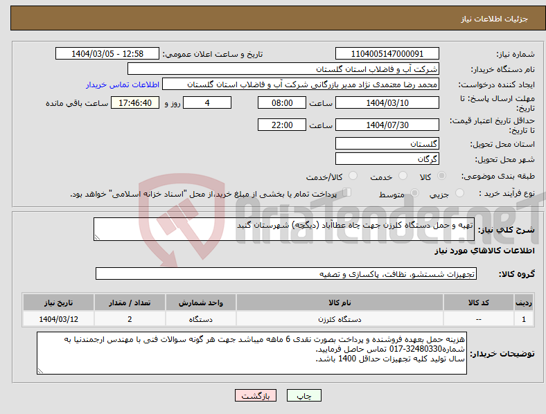 تصویر کوچک آگهی نیاز انتخاب تامین کننده-تهیه و حمل دستگاه کلرزن جهت چاه عطاآباد (دیگچه) شهرستان گنبد