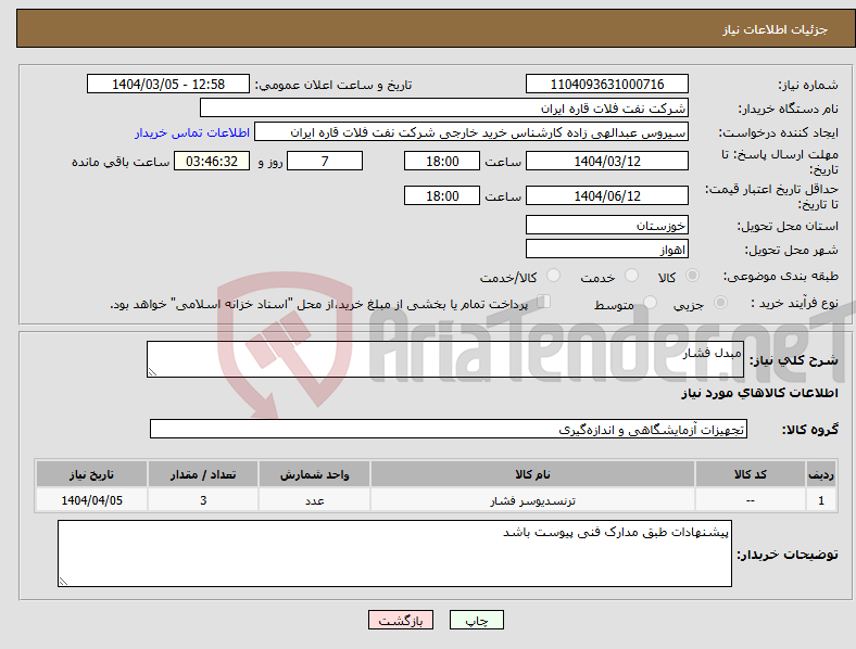 تصویر کوچک آگهی نیاز انتخاب تامین کننده-مبدل فشار