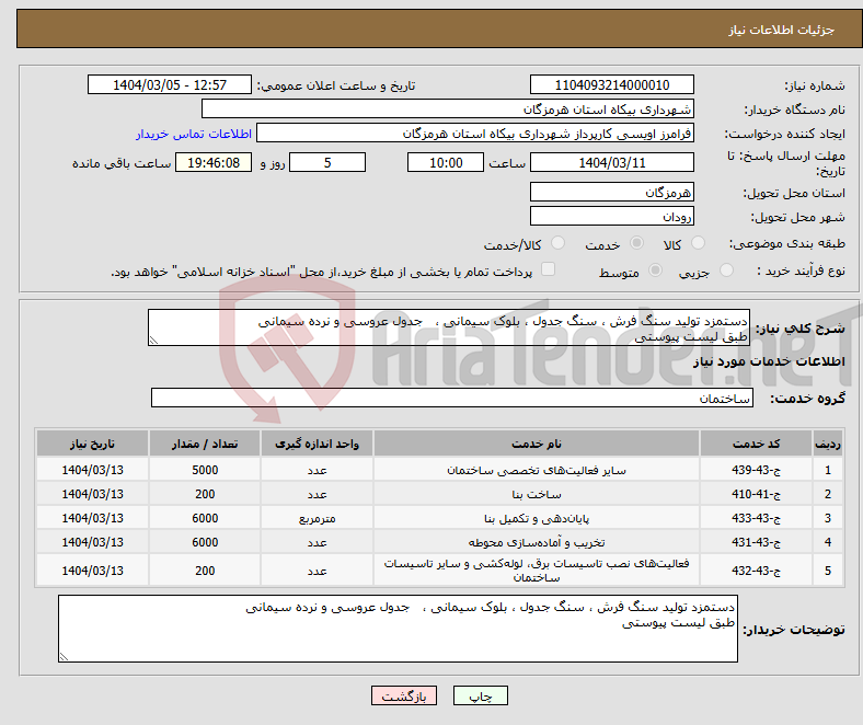 تصویر کوچک آگهی نیاز انتخاب تامین کننده-دستمزد تولید سنگ فرش ، سنگ جدول ، بلوک سیمانی ، جدول عروسی و نرده سیمانی طبق لیست پیوستی