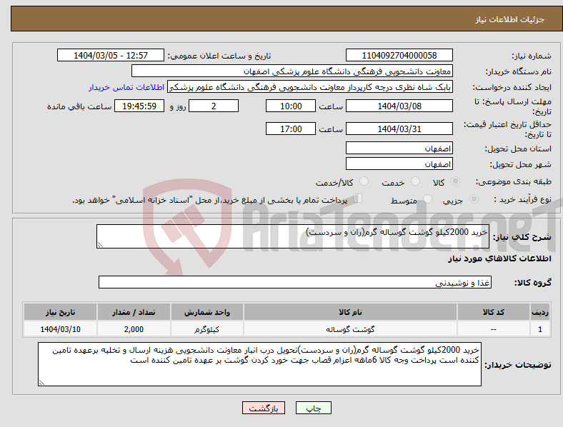 تصویر کوچک آگهی نیاز انتخاب تامین کننده-خرید 2000کیلو گوشت گوساله گرم(ران و سردست)