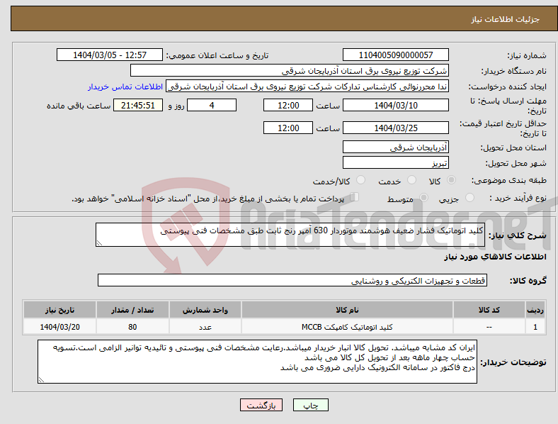 تصویر کوچک آگهی نیاز انتخاب تامین کننده-کلید اتوماتیک فشار ضعیف هوشمند موتوردار 630 آمپر رنج ثابت طبق مشخصات فنی پیوستی