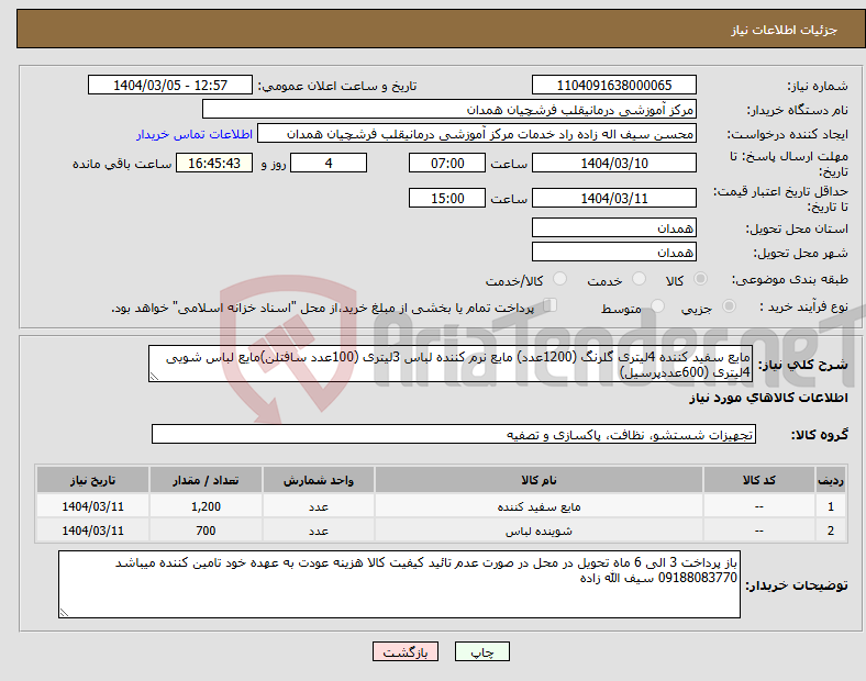 تصویر کوچک آگهی نیاز انتخاب تامین کننده-مایع سفید کننده 4لیتری گلرنگ (1200عدد) مایع نرم کننده لباس 3لیتری (100عدد سافتلن)مایع لباس شویی 4لیتری (600عددپرسیل)
