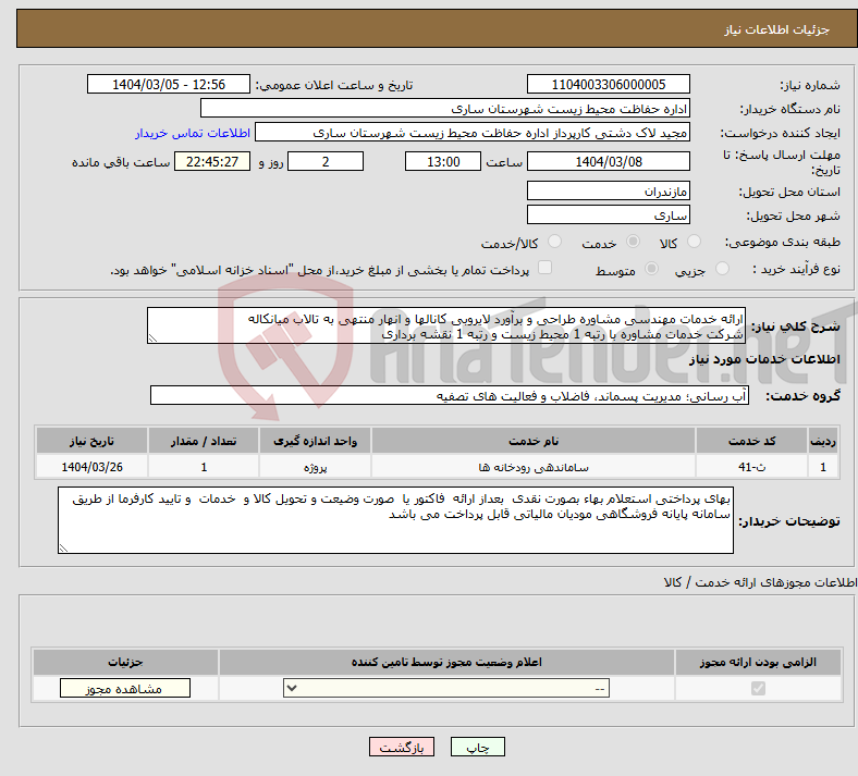 تصویر کوچک آگهی نیاز انتخاب تامین کننده-ارائه خدمات مهندسی مشاوره طراحی و برآورد لایروبی کانالها و انهار منتهی به تالاب میانکاله شرکت خدمات مشاوره با رتبه 1 محیط زیست و رتبه 1 نقشه برداری