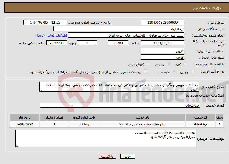 تصویر کوچک آگهی نیاز انتخاب تامین کننده-خدمات سرویس و نگهداری تاسیسا مکانیکی و الکتریکی ساختمان های شرکت سهامی بیمه ایران، استان قزوین