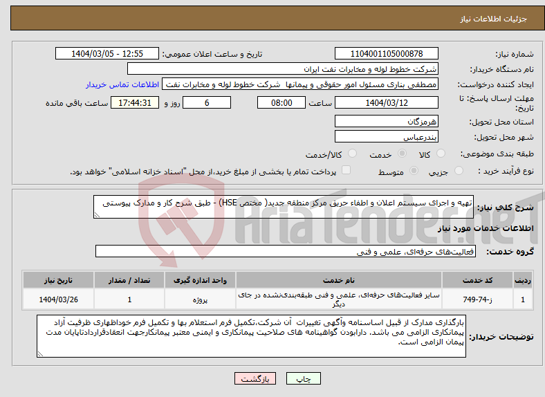 تصویر کوچک آگهی نیاز انتخاب تامین کننده-تهیه و اجرای سیستم اعلان و اطفاء حریق مرکز منطقه جدید( مختص HSE) - طبق شرح کار و مدارک پیوستی 