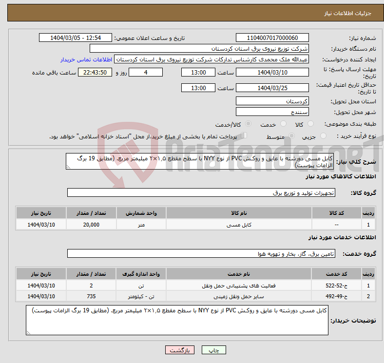 تصویر کوچک آگهی نیاز انتخاب تامین کننده-کابل مسی دورشته با عایق و روکـش PVC از نوع NYY با سطح مقطع ۱٫۵×۲ میلیمتر مربع. (مطابق 19 برگ الزامات پیوست)