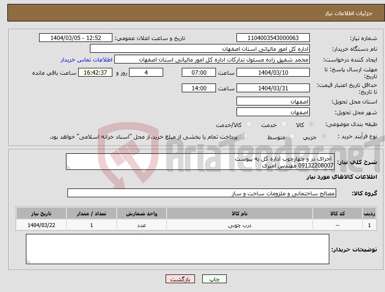 تصویر کوچک آگهی نیاز انتخاب تامین کننده- اجرای در و چهارچوب اداره کل به پیوست 09132208007 مهندس امیری