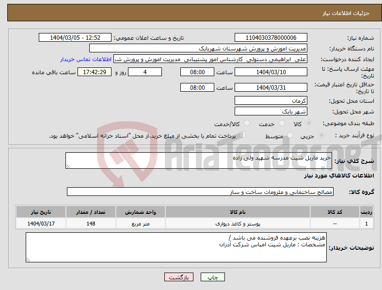 تصویر کوچک آگهی نیاز انتخاب تامین کننده-خرید ماربل شیت مدرسه شهید ولی زاده 