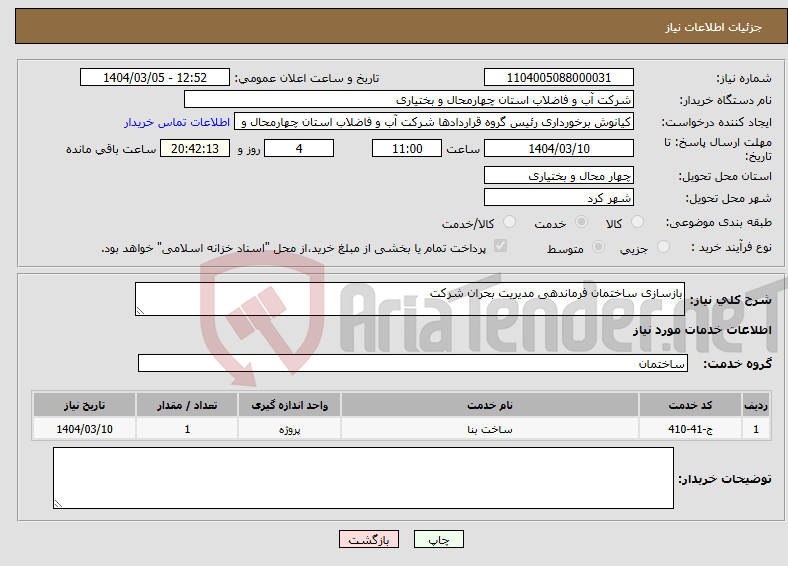 تصویر کوچک آگهی نیاز انتخاب تامین کننده-بازسازی ساختمان فرماندهی مدیریت بحران شرکت