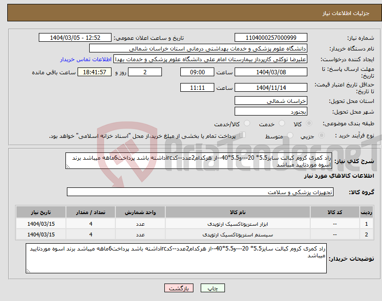 تصویر کوچک آگهی نیاز انتخاب تامین کننده-راد کمری کروم کبالت سایز5.5* 20---و5.5*40--از هرکدام2عدد--کدircداشته باشد پرداخت6ماهه میباشد برند اسوه موردتایید میباشد