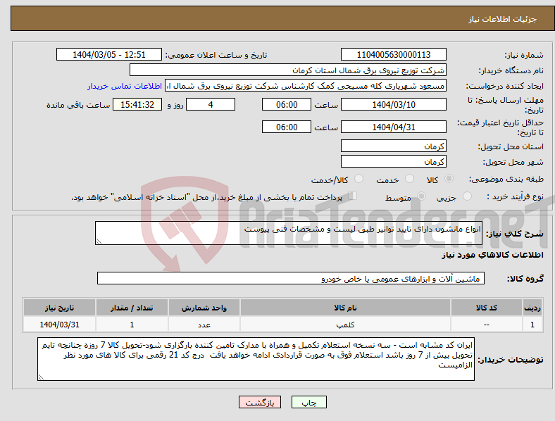 تصویر کوچک آگهی نیاز انتخاب تامین کننده-انواع مانشون دارای تایید توانیر طبق لیست و مشخصات فنی پیوست