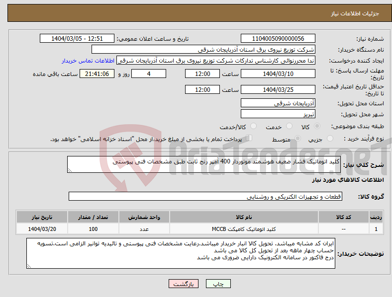 تصویر کوچک آگهی نیاز انتخاب تامین کننده-کلید اتوماتیک فشار ضعیف هوشمند موتوردار 400 آمپر رنج ثابت طبق مشخصات فنی پیوستی