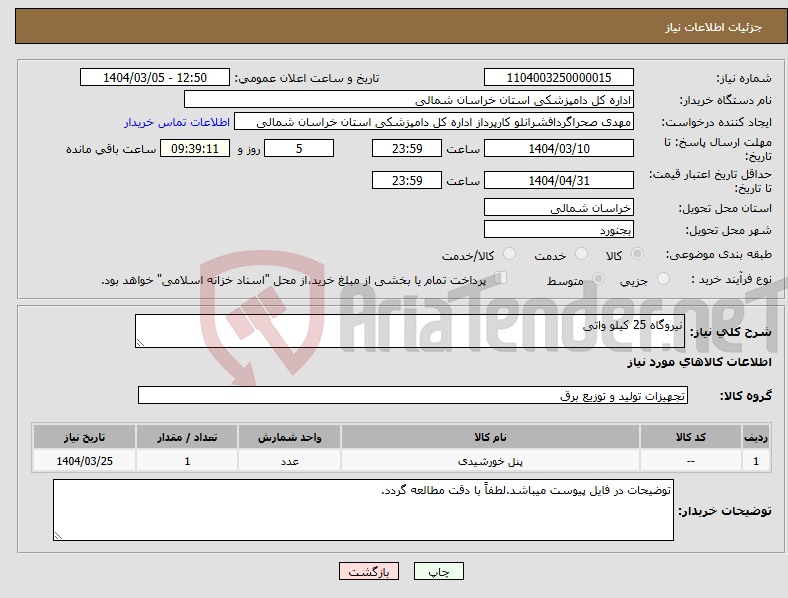 تصویر کوچک آگهی نیاز انتخاب تامین کننده-نیروگاه 25 کیلو واتی