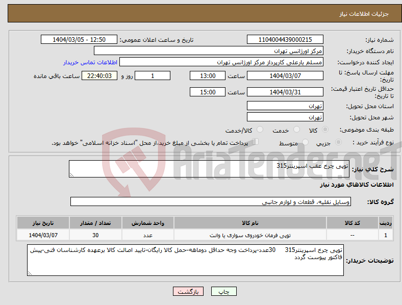 تصویر کوچک آگهی نیاز انتخاب تامین کننده-توپی چرخ عقب اسپرینتر315