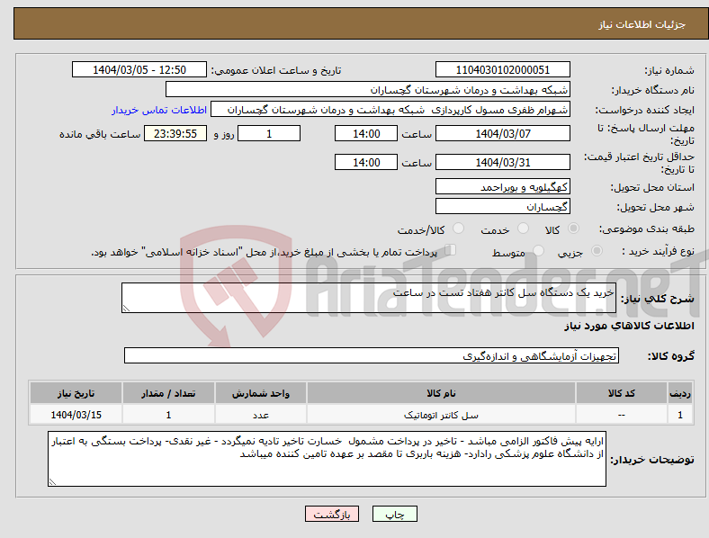 تصویر کوچک آگهی نیاز انتخاب تامین کننده-خرید یک دستگاه سل کانتر هفتاد تست در ساعت 