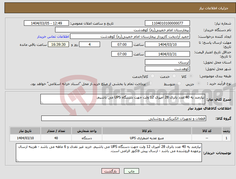 تصویر کوچک آگهی نیاز انتخاب تامین کننده-نیازمند به 40 عدد باتری 28 آمپری 12 ولت جهت دستگاه UPS می باشیم.