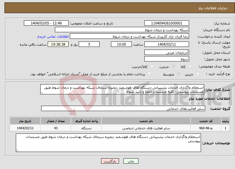تصویر کوچک آگهی نیاز انتخاب تامین کننده-استعلام واگذاری خدمات پشتیبانی دستگاه های هوشمند زنجیره سرمای شبکه بهداشت و درمان شوط طبق مستندات پیوستی- کلیه مستندات امضا و تایید شوط