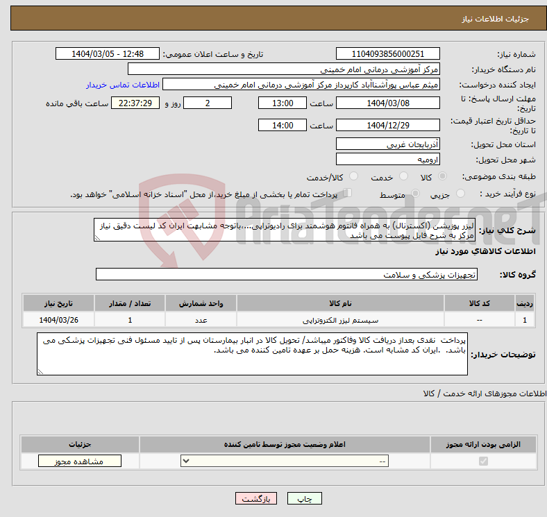 تصویر کوچک آگهی نیاز انتخاب تامین کننده-لیزر پوزیشن (اکسترنال) به همراه فانتوم هوشمند برای رادیوتراپی...،باتوجه مشابهت ایران کد لیست دقیق نیاز مرکز به شرح فایل پیوست می باشد