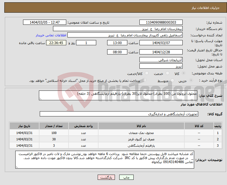 تصویر کوچک آگهی نیاز انتخاب تامین کننده-محلول ایزوتون من (100 بطری)-محلول لایز(30 بطری)-پارافیلم آزمایشگاهی (3 حلقه)
