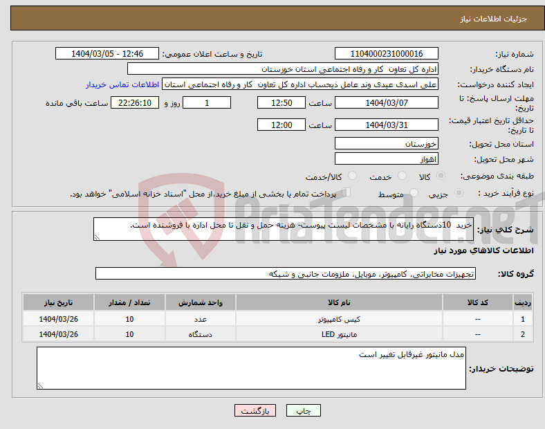 تصویر کوچک آگهی نیاز انتخاب تامین کننده-خرید 10دستگاه رایانه با مشخصات لیست پیوست- هزینه حمل و نقل تا محل اداره با فروشنده است.