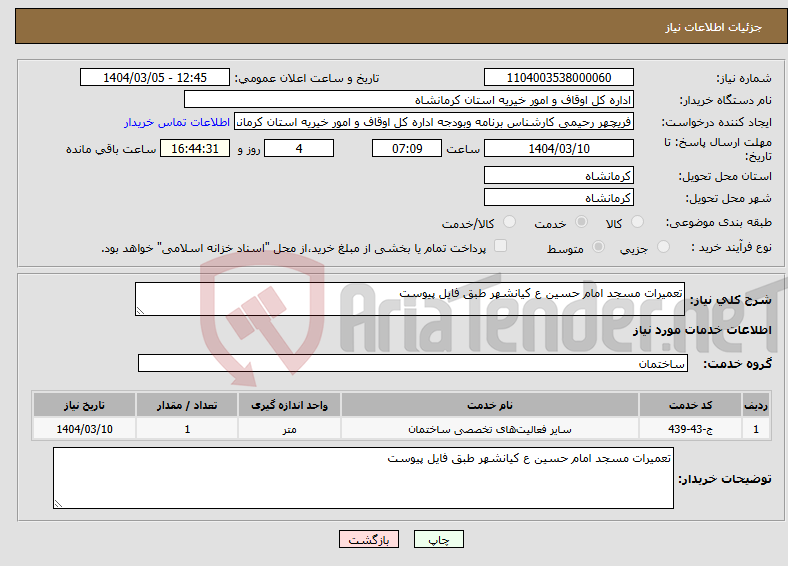 تصویر کوچک آگهی نیاز انتخاب تامین کننده-تعمیرات مسجد امام حسین ع کیانشهر طبق فایل پیوست