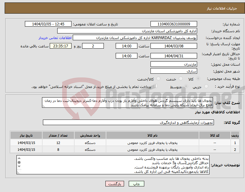 تصویر کوچک آگهی نیاز انتخاب تامین کننده-یخچال ها باید داری سیستم گردش هوای داخلی وآلارم باز بودن درب وآلارم دما-کنترلر دیجیتال-ثبت دما در زمان قطع برق-ایجاد شبکه پایش دما و سامانه پیامک باشد