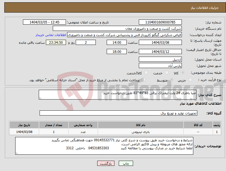 تصویر کوچک آگهی نیاز انتخاب تامین کننده-صبا باطری 24 ولت لیفتراک برقی 61*49*83 طبق درخواست خرید 