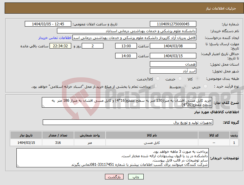 تصویر کوچک آگهی نیاز انتخاب تامین کننده-خرید کابل مسی افشان به متراژ130 متر به سطح مقطع(16*4) و کابل مسی افشان به متراژ 186 متر به سطح مقطع(20*4)