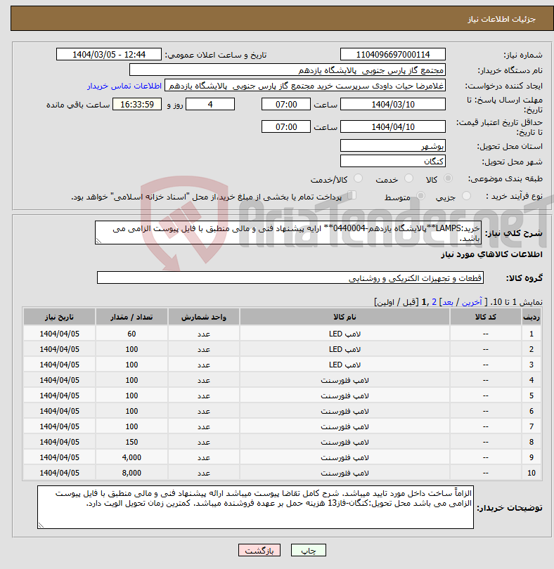 تصویر کوچک آگهی نیاز انتخاب تامین کننده-خرید:LAMPS**پالایشگاه یازدهم-0440004** ارایه پیشنهاد فنی و مالی منطبق با فایل پیوست الزامی می باشد.