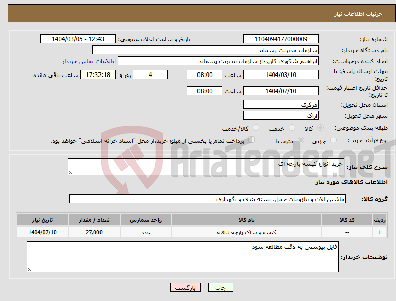 تصویر کوچک آگهی نیاز انتخاب تامین کننده-خرید انواع کیسه پارچه ای