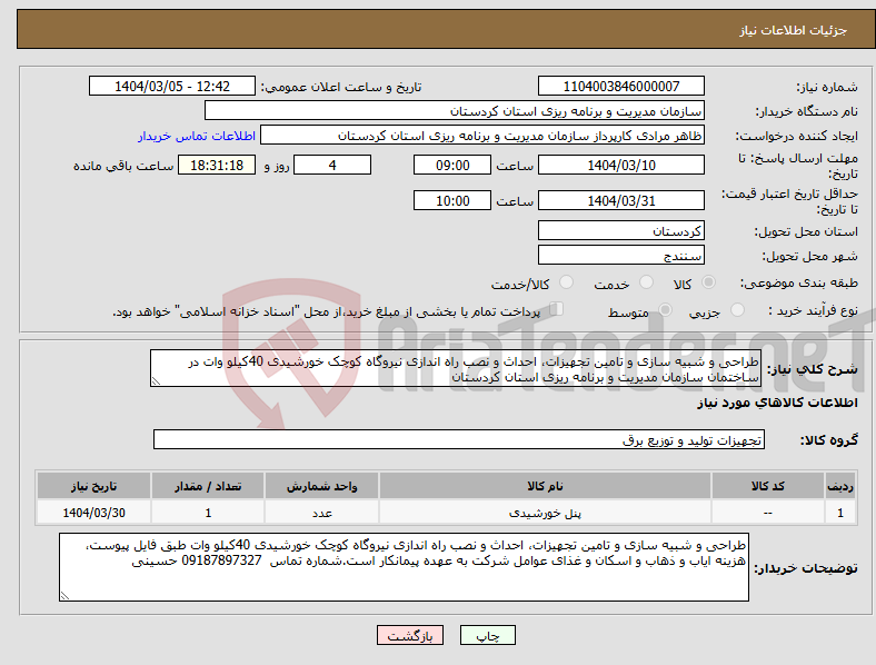 تصویر کوچک آگهی نیاز انتخاب تامین کننده-طراحی و شبیه سازی و تامین تجهیزات، احداث و نصب راه اندازی نیروگاه کوچک خورشیدی 40کیلو وات در ساختمان سازمان مدیریت و برنامه ریزی استان کردستان 