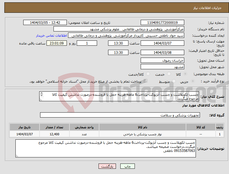 تصویر کوچک آگهی نیاز انتخاب تامین کننده-چسب لکوپلاست و چسب آنژیوکت-پرداخت6 ماهه-هزینه حمل با فروشنده-درصورت نداشتن کیفیت کالا مرجوع میگردد. 09153587063 ناطقی