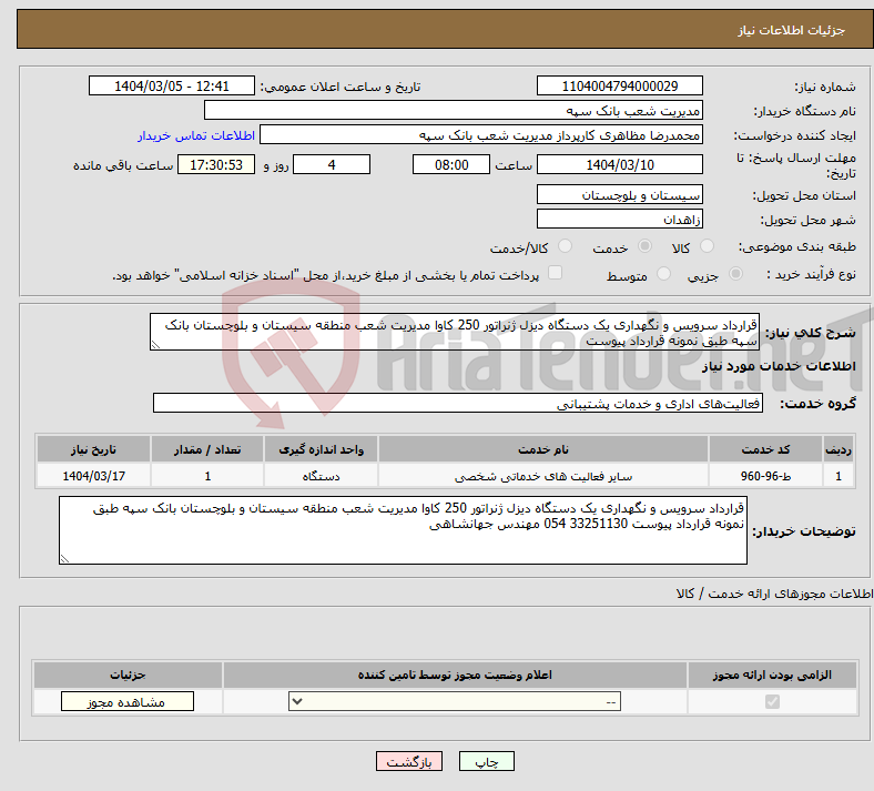 تصویر کوچک آگهی نیاز انتخاب تامین کننده-قرارداد سرویس و نگهداری یک دستگاه دیزل ژنراتور 250 کاوا مدیریت شعب منطقه سیستان و بلوچستان بانک سپه طبق نمونه قرارداد پیوست