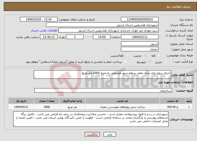 تصویر کوچک آگهی نیاز انتخاب تامین کننده-اجرای پروژه پازل بندی معابر سطح شهر هشجین به متراژ 2000 متر مربع