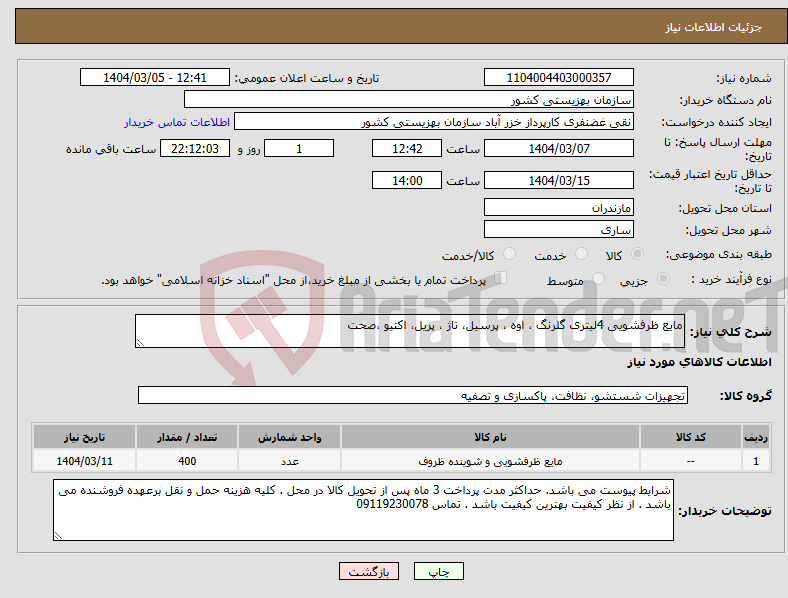 تصویر کوچک آگهی نیاز انتخاب تامین کننده-مایع ظرفشویی 4لیتری گلرنگ ، اوه ، پرسیل، تاژ ، پریل، اکتیو ،صحت 