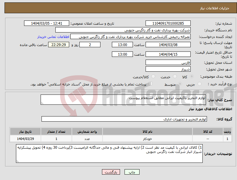 تصویر کوچک آگهی نیاز انتخاب تامین کننده-لوازم التحریر باکیفیت ایرانی مطابق استعلام پیوست