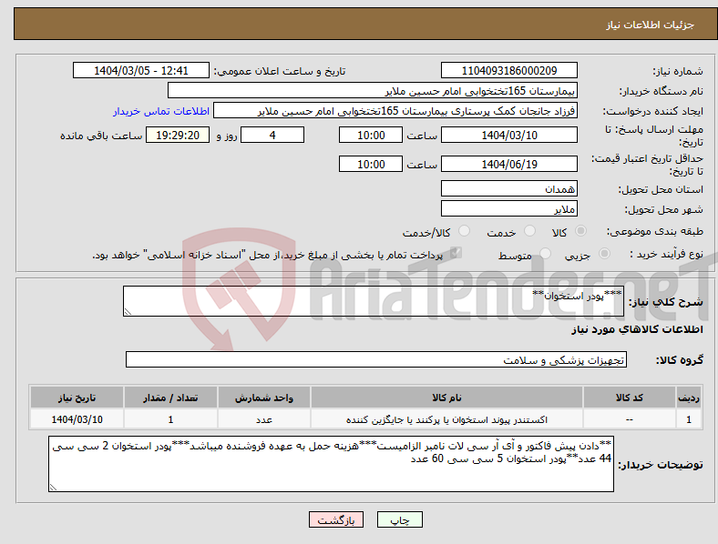 تصویر کوچک آگهی نیاز انتخاب تامین کننده-***پودر استخوان**