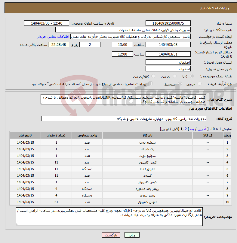تصویر کوچک آگهی نیاز انتخاب تامین کننده-کیس کامپیوتر*مانیتور/کیبورد/پرینتر /سوئیچ سیسکو/رک/سوئیچ DLINK/موس/پدموس/پچ کوردمطابق با شرح و ضمائم پیوست در سامانه و قسمت کاتالوگ