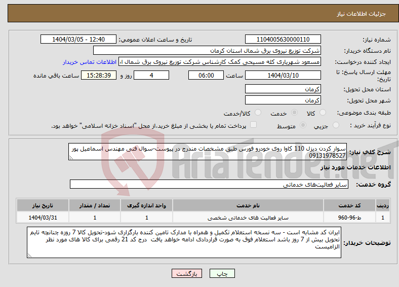 تصویر کوچک آگهی نیاز انتخاب تامین کننده-سوار کردن دیزل 110 کاوا روی خودرو فورس طبق مشخصات مندرج در پیوست-سوال فنی مهندس اسماعیل پور 09131978527