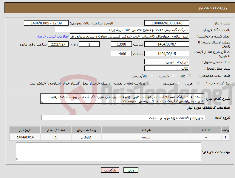 تصویر کوچک آگهی نیاز انتخاب تامین کننده-تسمه نقاله-ایرانکد مشابه است-درخواست طبق توضیحات پیوستی-موارد ذکر شده در پیوست حتما رعایت شود.درغیراینصورت قیمت پیشنهادی بررسی نخواهد شد