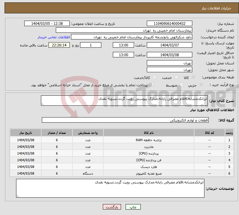 تصویر کوچک آگهی نیاز انتخاب تامین کننده-ایرانکدمشابه.اقلام مصرفی رایانه.مدارک پیوستی رویت گردد.تسویه نقدی