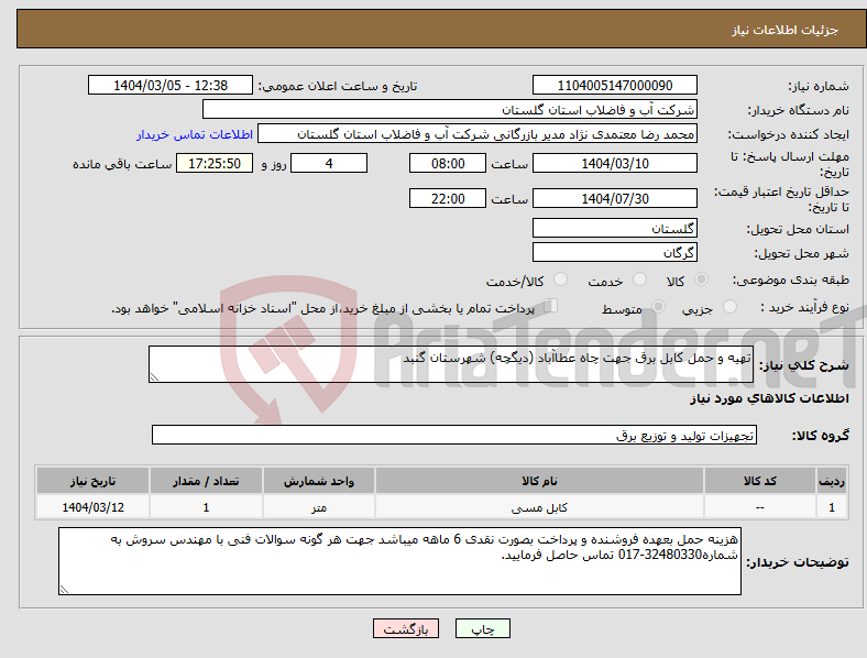 تصویر کوچک آگهی نیاز انتخاب تامین کننده-تهیه و حمل کابل برق جهت چاه عطاآباد (دیگچه) شهرستان گنبد