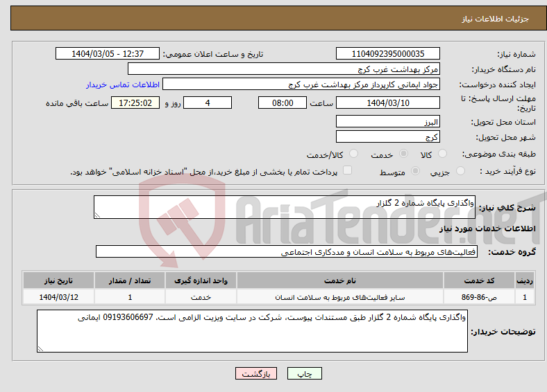 تصویر کوچک آگهی نیاز انتخاب تامین کننده-واگذاری پایگاه شماره 2 گلزار