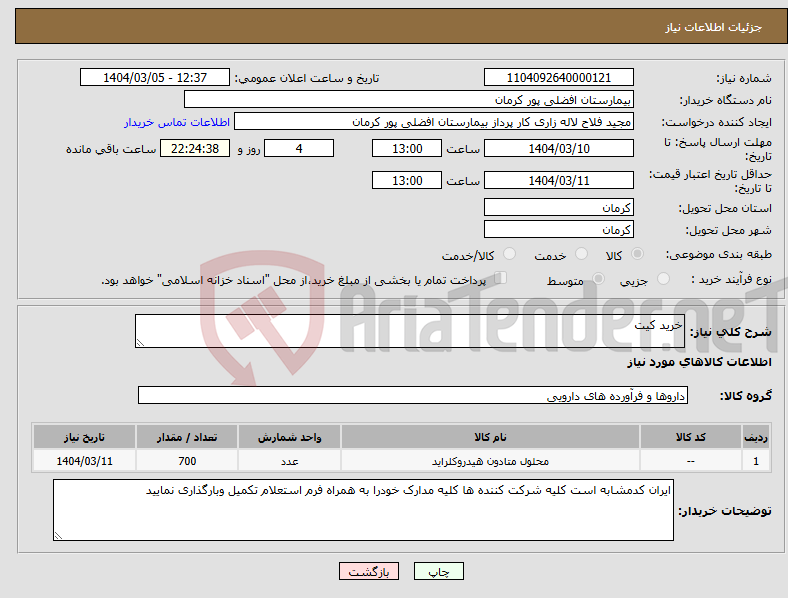 تصویر کوچک آگهی نیاز انتخاب تامین کننده-خرید کیت 