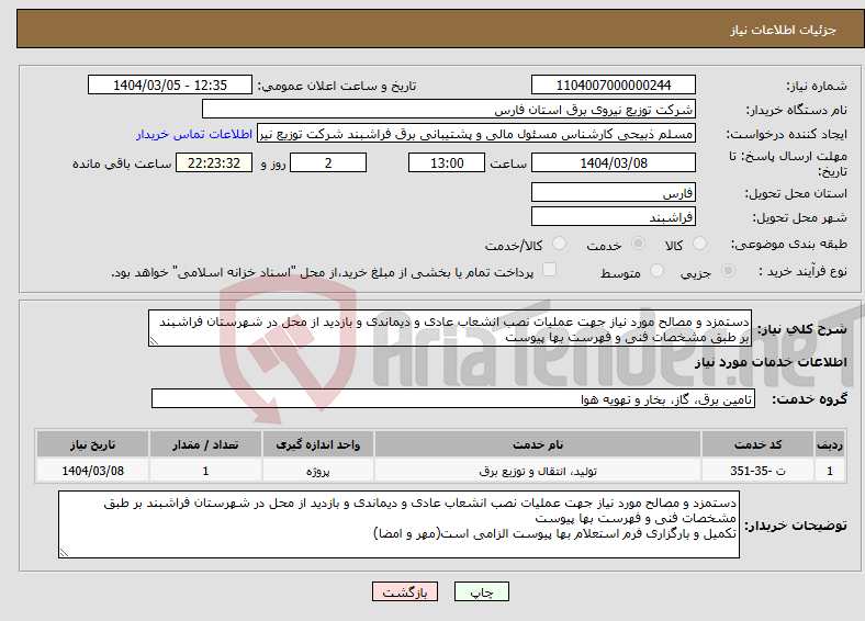 تصویر کوچک آگهی نیاز انتخاب تامین کننده-دستمزد و مصالح مورد نیاز جهت عملیات نصب انشعاب عادی و دیماندی و بازدید از محل در شهرستان فراشبند بر طبق مشخصات فنی و فهرست بها پیوست