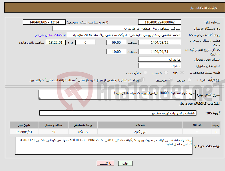 تصویر کوچک آگهی نیاز انتخاب تامین کننده-خرید کولر اسپلیت 18000 ایرانی(بپیوست مراجعه فرمایید)