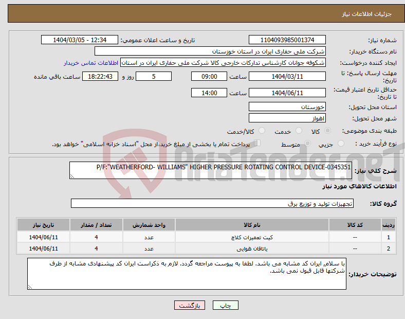 تصویر کوچک آگهی نیاز انتخاب تامین کننده-P/F:"WEATHERFORD- WILLIAMS" HIGHER PRESSURE ROTATING CONTROL DEVICE-0345351