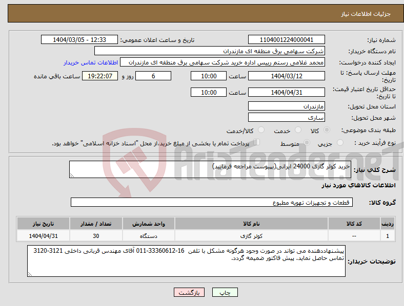 تصویر کوچک آگهی نیاز انتخاب تامین کننده-خرید کولر گازی 24000 ایرانی(بپیوست مراجعه فرمایید)