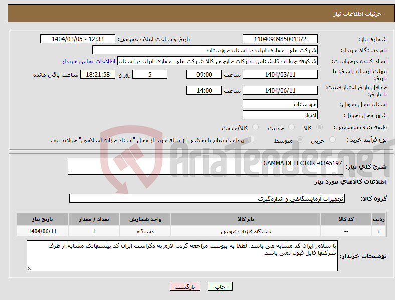 تصویر کوچک آگهی نیاز انتخاب تامین کننده-GAMMA DETECTOR -0345197